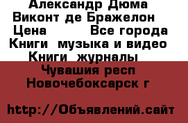 Александр Дюма “Виконт де Бражелон“ › Цена ­ 200 - Все города Книги, музыка и видео » Книги, журналы   . Чувашия респ.,Новочебоксарск г.